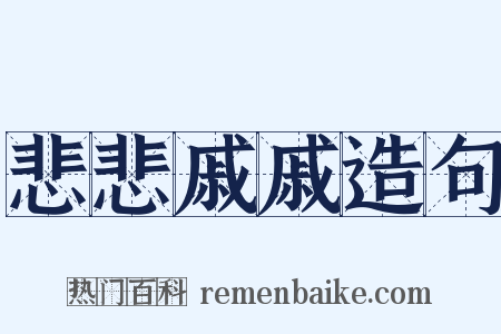 悲悲戚戚造句是什么意思的图片